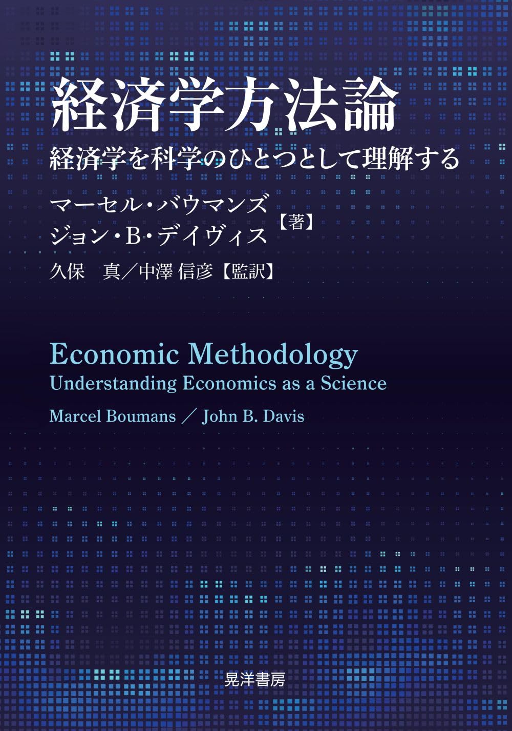 Amazon.co.jp: 経済学的方法論: 経済学を科学のひとつとして理解する